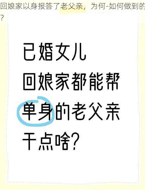 回娘家以身报答了老父亲，为何-如何做到的？