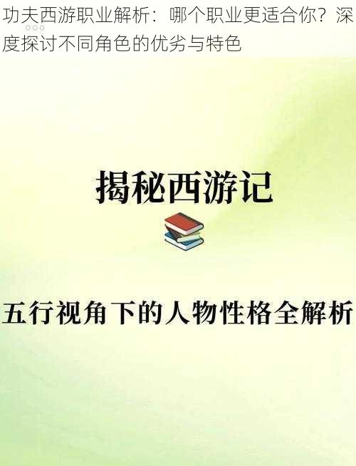 功夫西游职业解析：哪个职业更适合你？深度探讨不同角色的优劣与特色