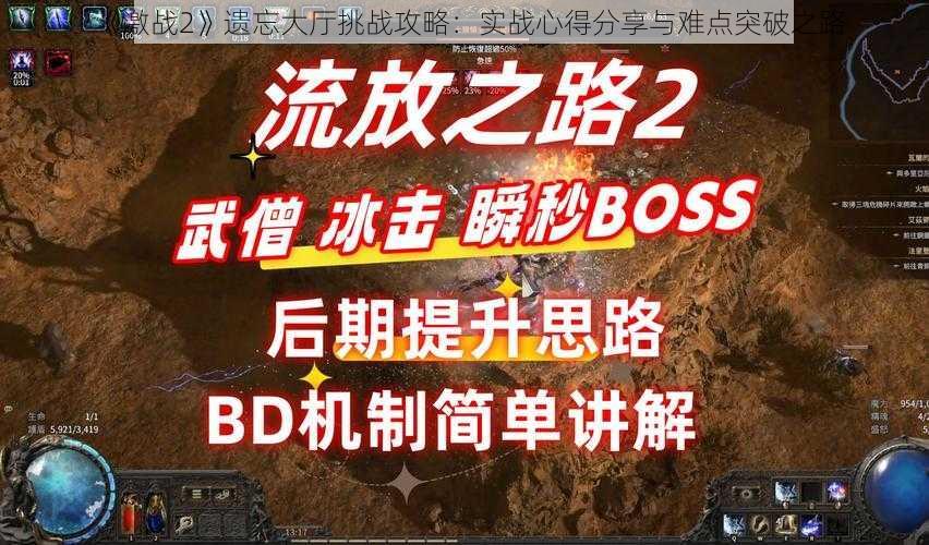 《激战2》遗忘大厅挑战攻略：实战心得分享与难点突破之路