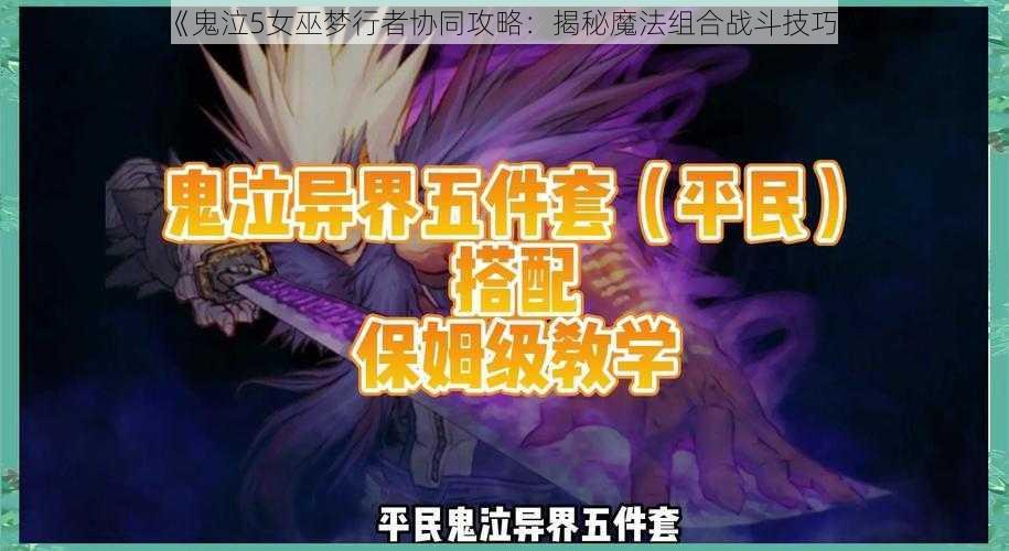 《鬼泣5女巫梦行者协同攻略：揭秘魔法组合战斗技巧》