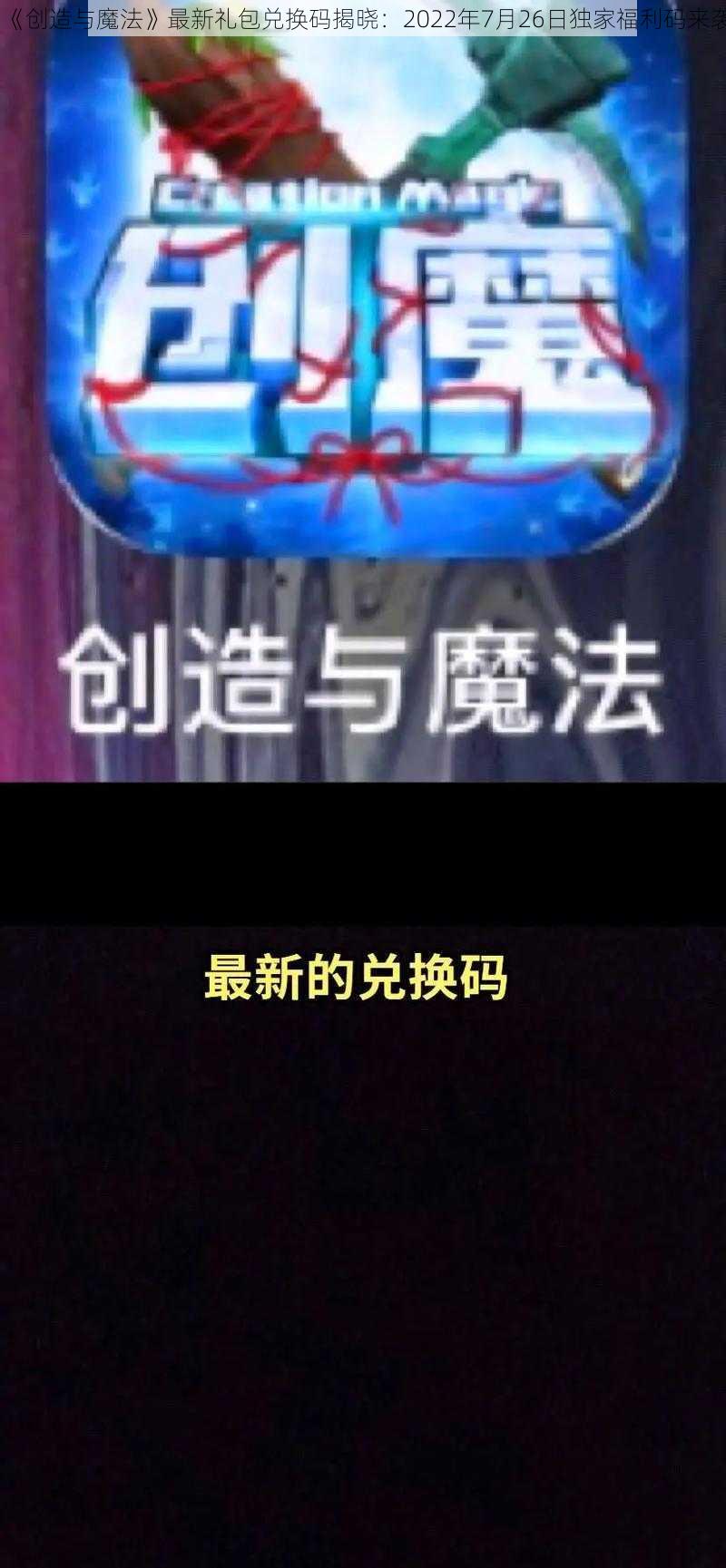 《创造与魔法》最新礼包兑换码揭晓：2022年7月26日独家福利码来袭