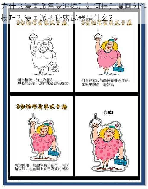 为什么漫画派备受追捧？如何提升漫画创作技巧？漫画派的秘密武器是什么？