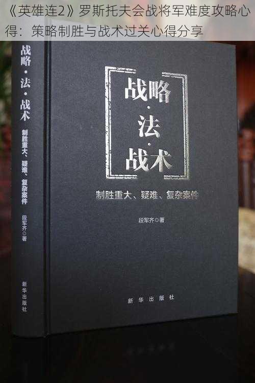 《英雄连2》罗斯托夫会战将军难度攻略心得：策略制胜与战术过关心得分享