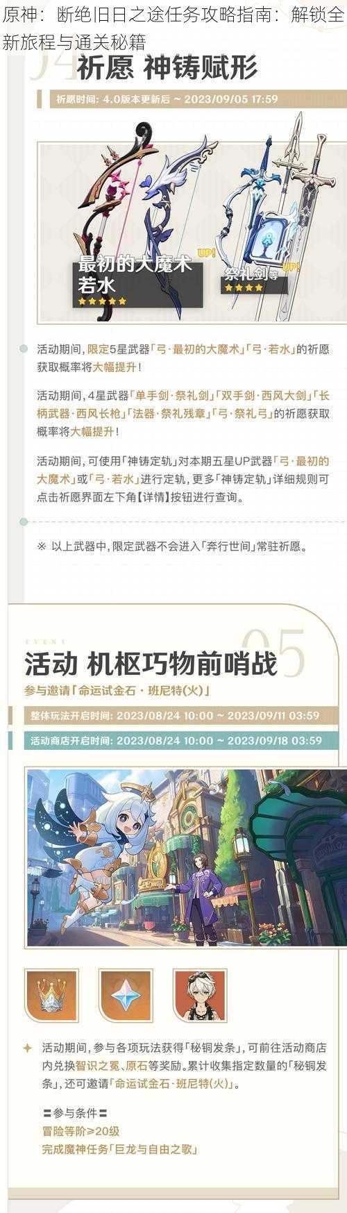 原神：断绝旧日之途任务攻略指南：解锁全新旅程与通关秘籍