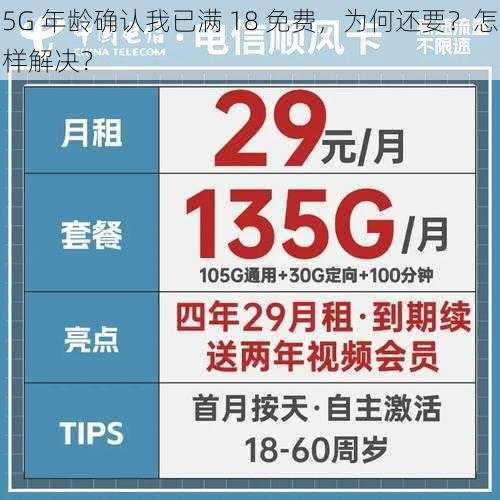 5G 年龄确认我已满 18 免费，为何还要？怎样解决？