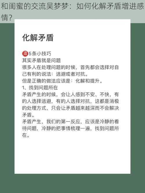 和闺蜜的交流吴梦梦：如何化解矛盾增进感情？