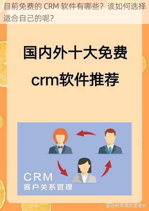 目前免费的 CRM 软件有哪些？该如何选择适合自己的呢？