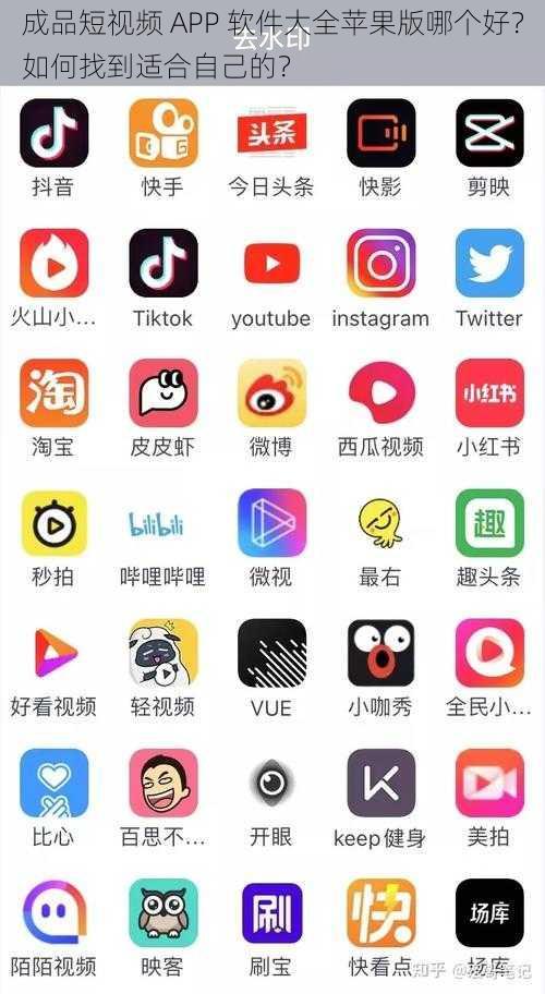 成品短视频 APP 软件大全苹果版哪个好？如何找到适合自己的？