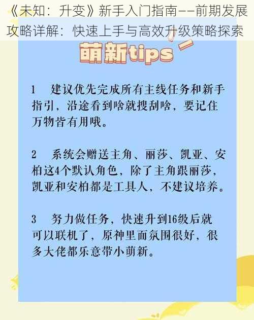 《未知：升变》新手入门指南——前期发展攻略详解：快速上手与高效升级策略探索