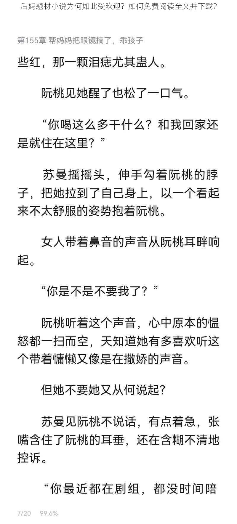 后妈题材小说为何如此受欢迎？如何免费阅读全文并下载？