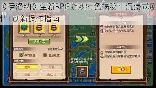 《伊洛纳》全新RPG游戏特色揭秘：沉浸式剧情+创新操作指南