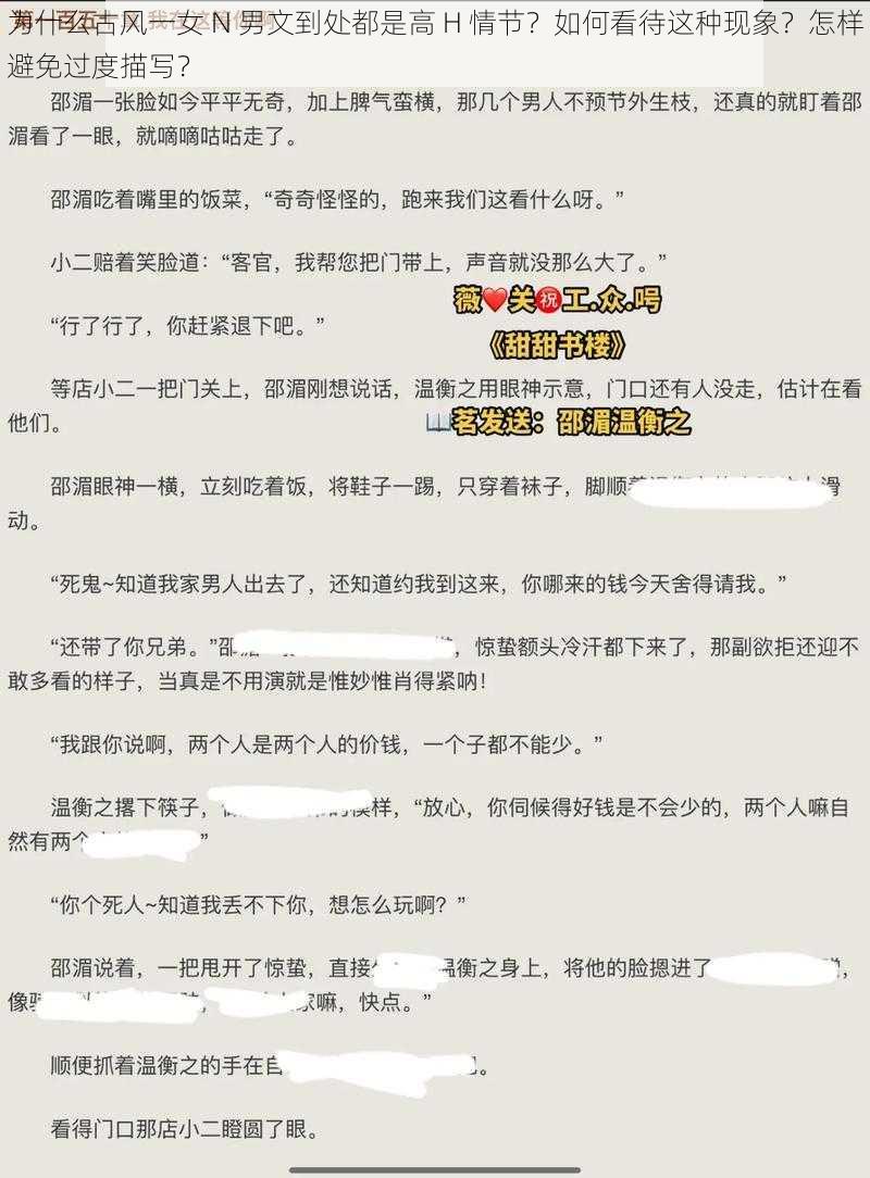 为什么古风一女 N 男文到处都是高 H 情节？如何看待这种现象？怎样避免过度描写？