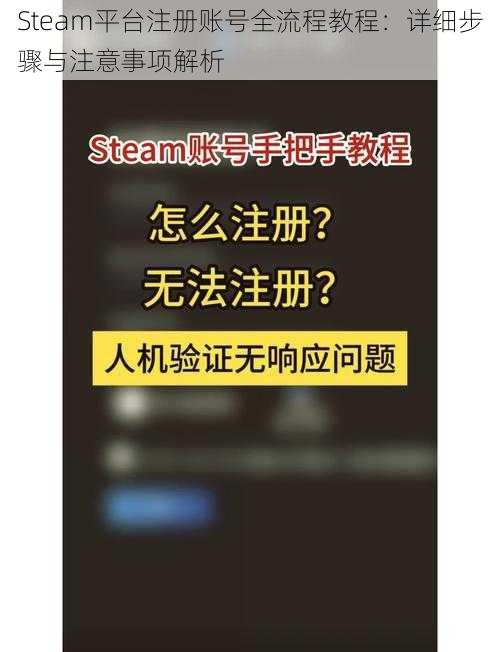 Steam平台注册账号全流程教程：详细步骤与注意事项解析