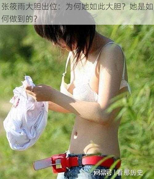 张筱雨大胆出位：为何她如此大胆？她是如何做到的？