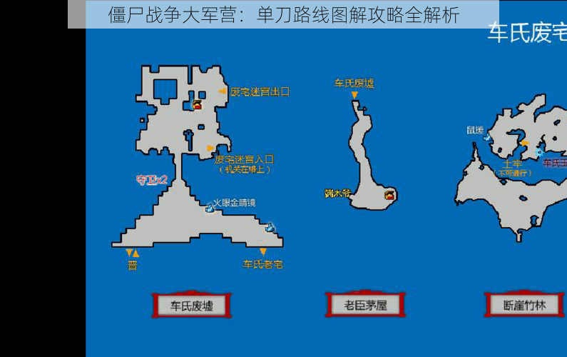 僵尸战争大军营：单刀路线图解攻略全解析