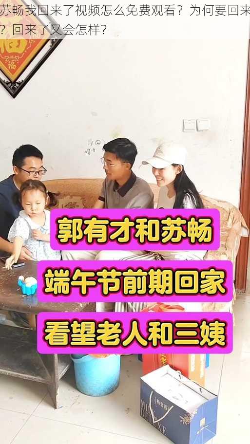 苏畅我回来了视频怎么免费观看？为何要回来？回来了又会怎样？