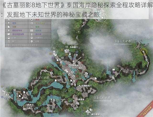 《古墓丽影8地下世界》泰国海岸隐秘探索全程攻略详解：发掘地下未知世界的神秘宝藏之旅