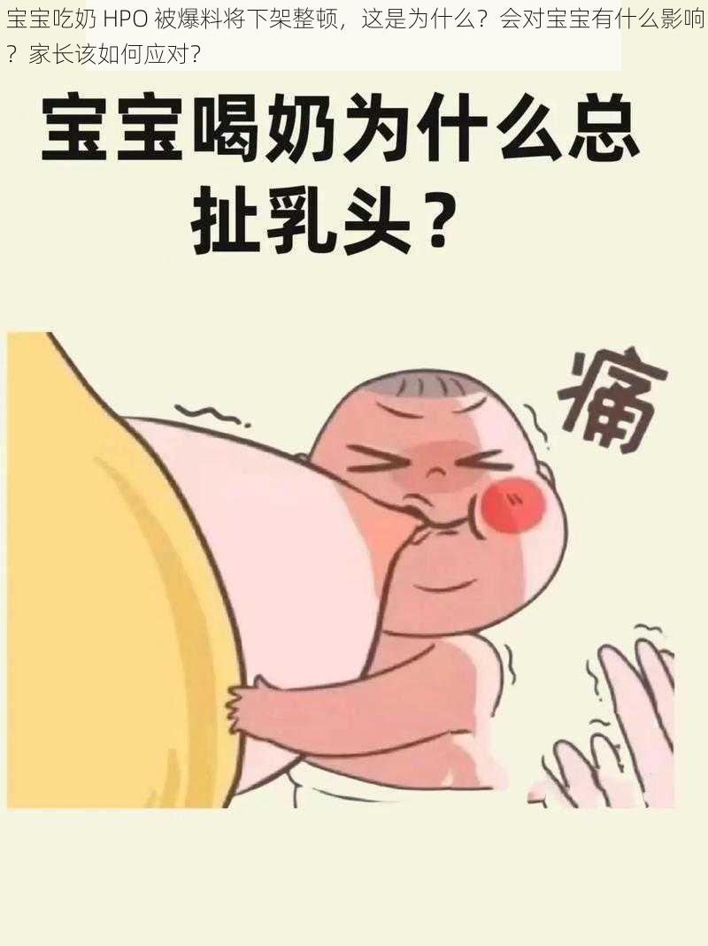 宝宝吃奶 HPO 被爆料将下架整顿，这是为什么？会对宝宝有什么影响？家长该如何应对？