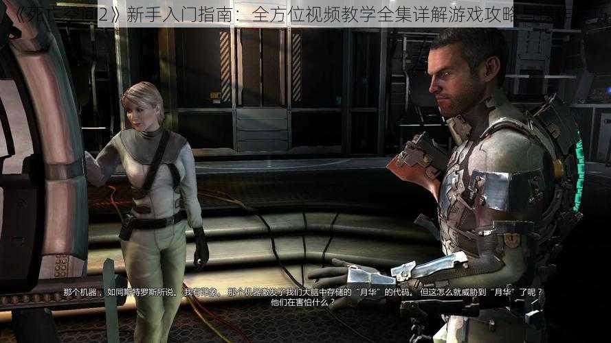 《死亡空间2》新手入门指南：全方位视频教学全集详解游戏攻略与操作技巧