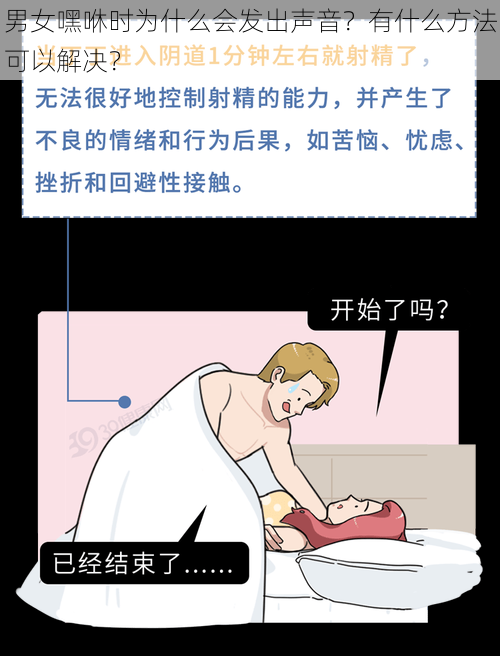 男女嘿咻时为什么会发出声音？有什么方法可以解决？