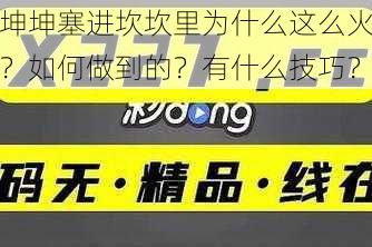 坤坤塞进坎坎里为什么这么火？如何做到的？有什么技巧？