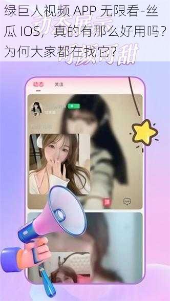 绿巨人视频 APP 无限看-丝瓜 IOS，真的有那么好用吗？为何大家都在找它？