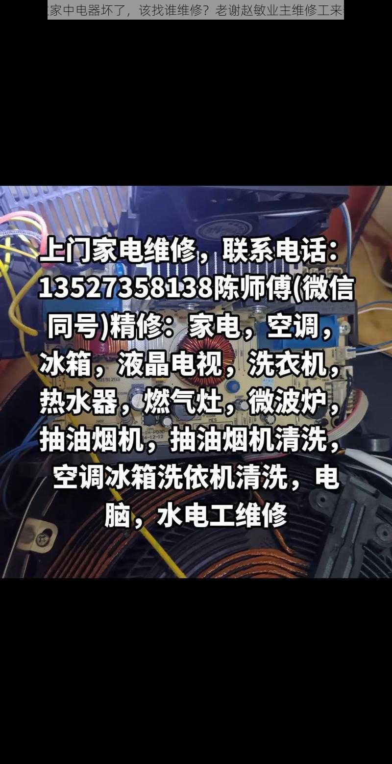 业主家中电器坏了，该找谁维修？老谢赵敏业主维修工来帮你