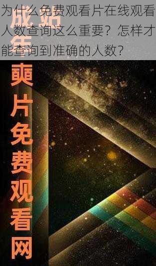 为什么免费观看片在线观看人数查询这么重要？怎样才能查询到准确的人数？