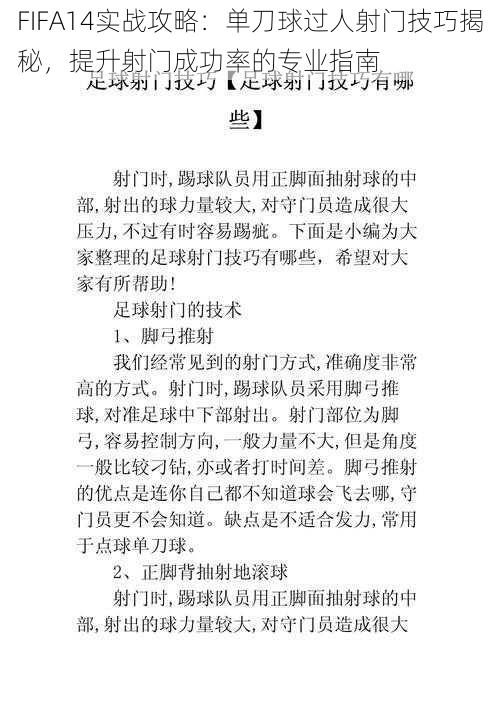 FIFA14实战攻略：单刀球过人射门技巧揭秘，提升射门成功率的专业指南