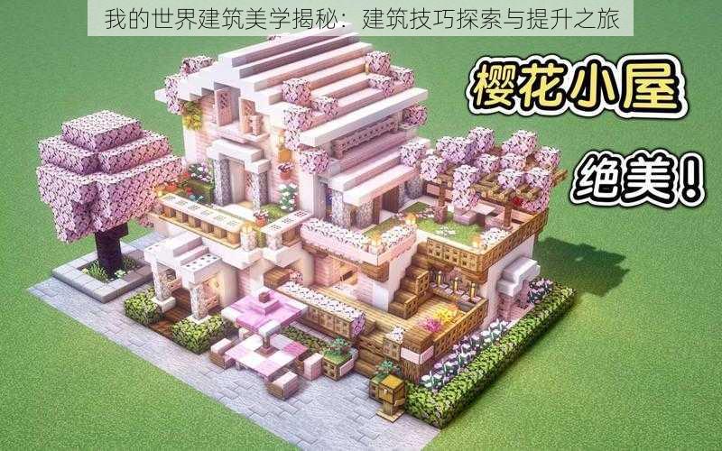 我的世界建筑美学揭秘：建筑技巧探索与提升之旅