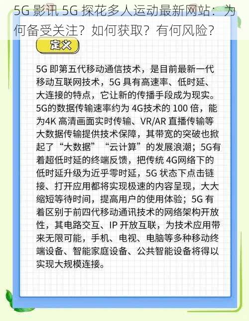 5G 影讯 5G 探花多人运动最新网站：为何备受关注？如何获取？有何风险？