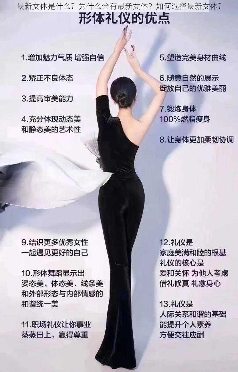 最新女体是什么？为什么会有最新女体？如何选择最新女体？