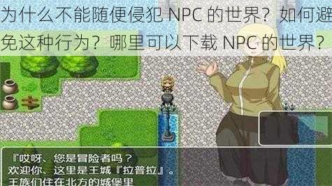 为什么不能随便侵犯 NPC 的世界？如何避免这种行为？哪里可以下载 NPC 的世界？