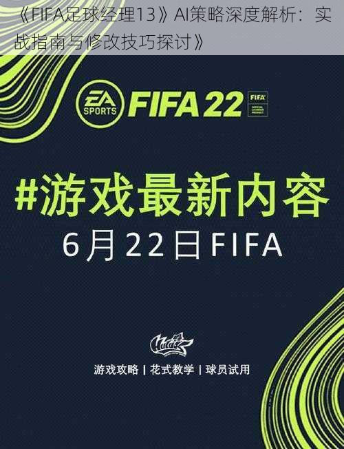 《FIFA足球经理13》AI策略深度解析：实战指南与修改技巧探讨》