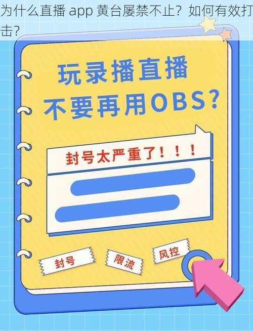 为什么直播 app 黄台屡禁不止？如何有效打击？