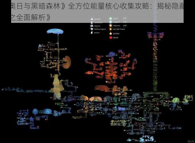 《奥日与黑暗森林》全方位能量核心收集攻略：揭秘隐藏宝藏之全面解析》