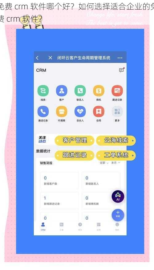 免费 crm 软件哪个好？如何选择适合企业的免费 crm 软件？