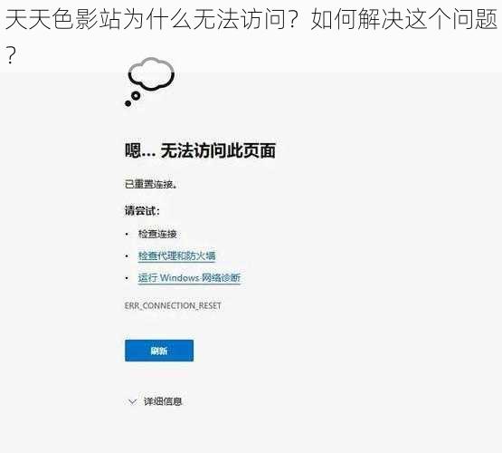 天天色影站为什么无法访问？如何解决这个问题？