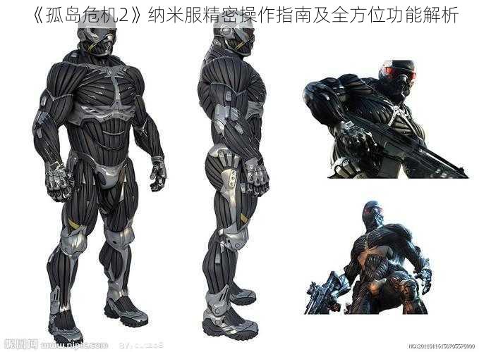 《孤岛危机2》纳米服精密操作指南及全方位功能解析