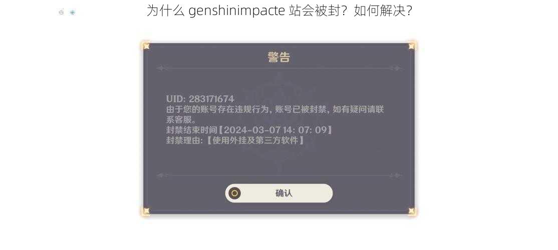 为什么 genshinimpacte 站会被封？如何解决？