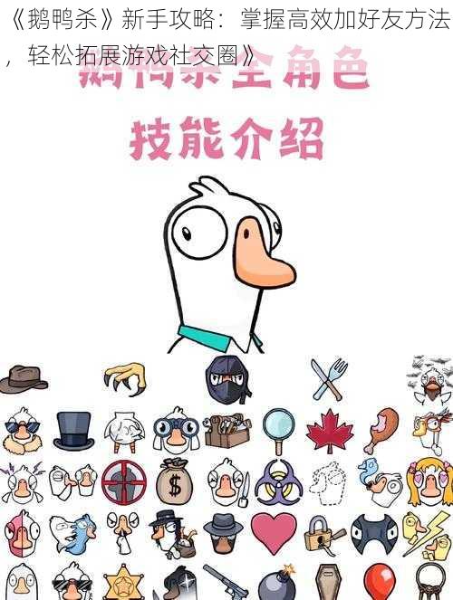 《鹅鸭杀》新手攻略：掌握高效加好友方法，轻松拓展游戏社交圈》