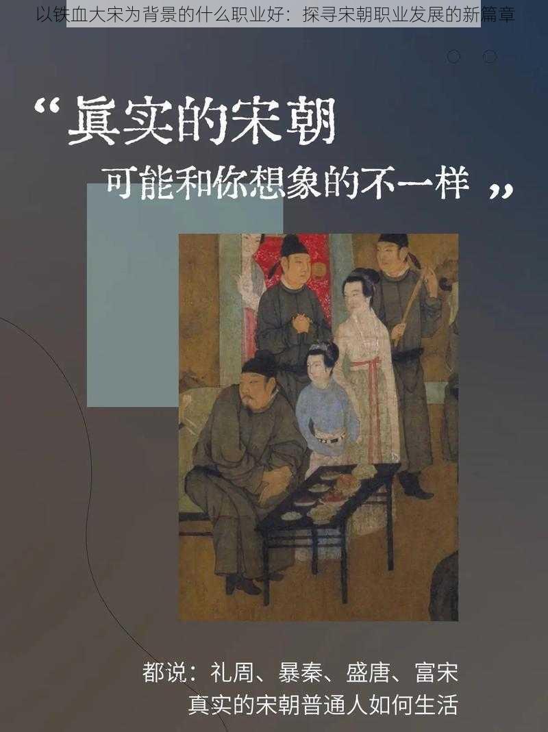 以铁血大宋为背景的什么职业好：探寻宋朝职业发展的新篇章