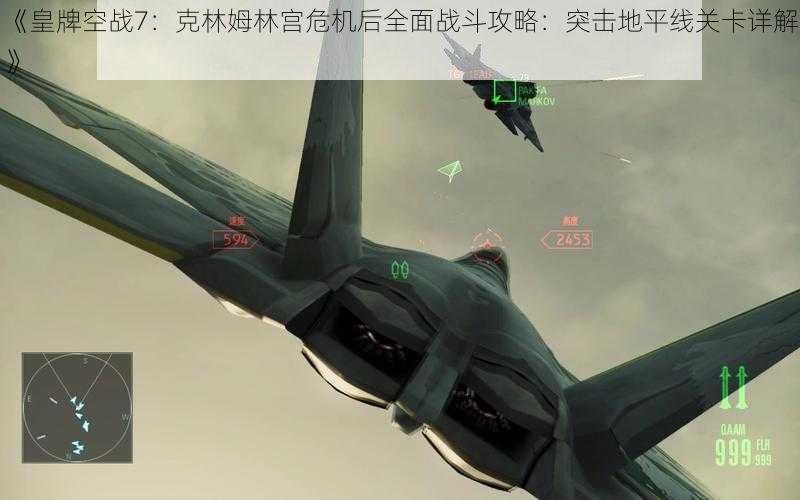 《皇牌空战7：克林姆林宫危机后全面战斗攻略：突击地平线关卡详解》