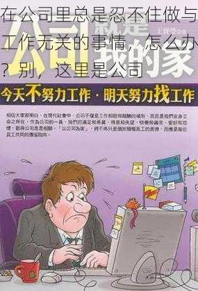 在公司里总是忍不住做与工作无关的事情，怎么办？别，这里是公司