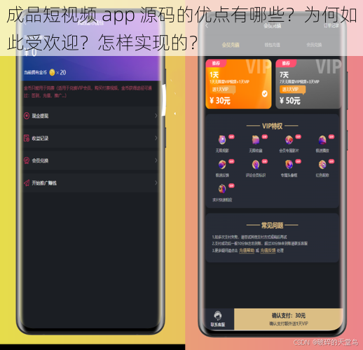 成品短视频 app 源码的优点有哪些？为何如此受欢迎？怎样实现的？