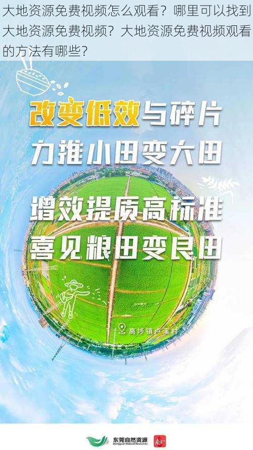 大地资源免费视频怎么观看？哪里可以找到大地资源免费视频？大地资源免费视频观看的方法有哪些？