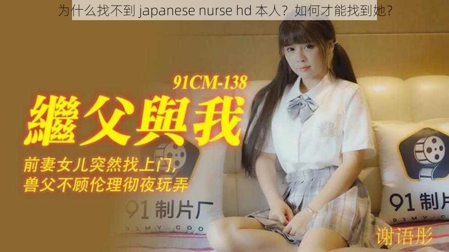 为什么找不到 japanese nurse hd 本人？如何才能找到她？