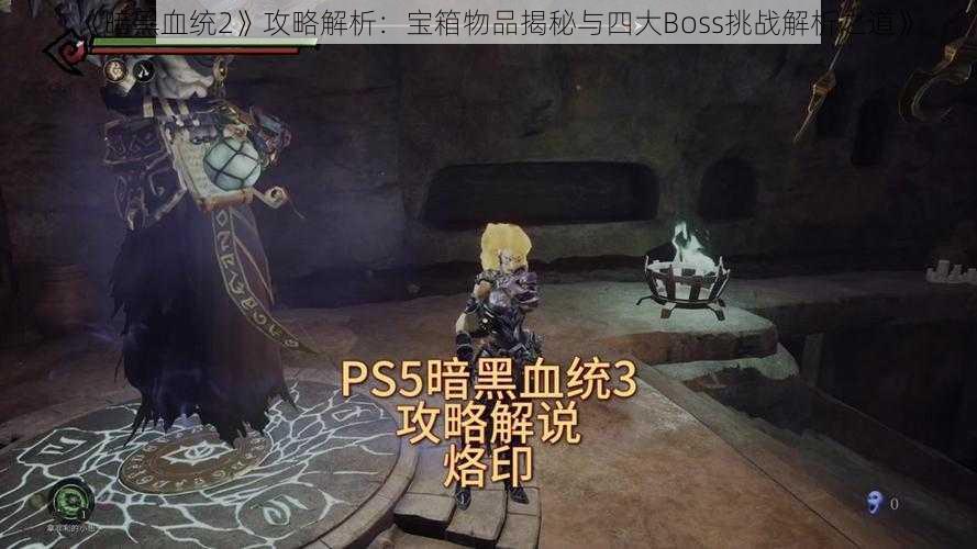 《暗黑血统2》攻略解析：宝箱物品揭秘与四大Boss挑战解析之道》