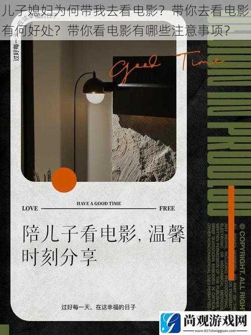 儿子媳妇为何带我去看电影？带你去看电影有何好处？带你看电影有哪些注意事项？