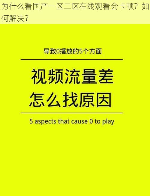 为什么看国产一区二区在线观看会卡顿？如何解决？